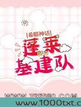 蓬莱基建队[希腊神话]图片