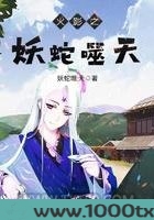 火影之妖蛇噬天图片