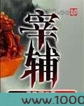 宰辅图片