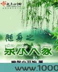 随身之泉水人家图片