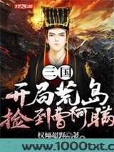 三国:开局荒岛捡到曹阿瞒图片
