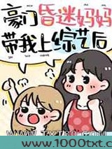 豪门崽崽的昏迷亲妈穿回来了图片