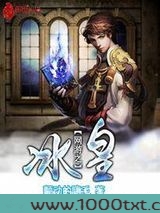 网游之冰皇