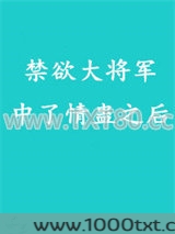 禁欲大将军中了情蛊之后图片