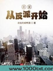 巨星从反派开始图片