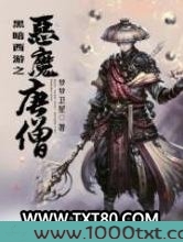 黑暗西游之恶魔唐僧图片