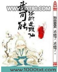 我可能修的是假仙图片