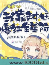我靠种田爆红全星际图片