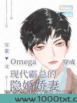 Omega穿成现代霸总的隐婚娇妻