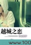 越城之恋图片