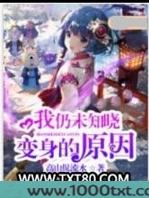 我仍未知晓变身的原因图片