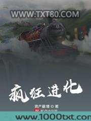 疯狂进化图片