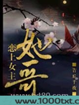 恋上女主她哥[重生]图片