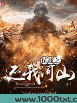 抗战之还我河山图片
