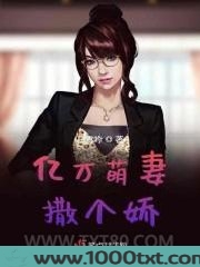 亿万萌妻撒个娇图片