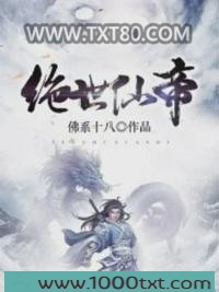 绝世仙帝图片
