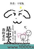 我的老公是忠犬图片