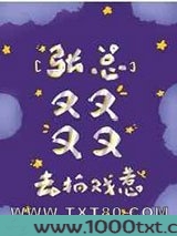张总叕去拍戏了图片