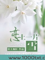 恋上一片雪(脱与逃)图片