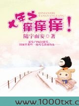 七年之痒痒痒！图片