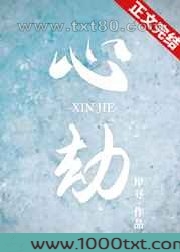心劫图片