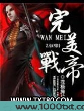 完美战帝