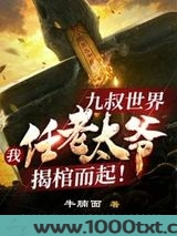 九叔世界:我任老太爷揭棺而起!图片