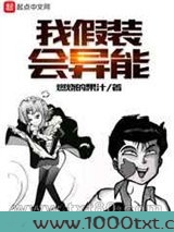 我假装会异能图片