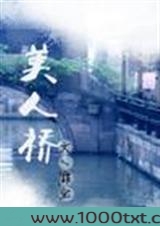 美人桥图片