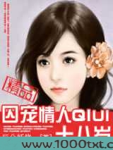 囚宠情人十八岁图片