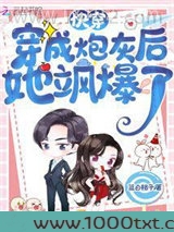 快穿：穿成炮灰后她飒爆了图片