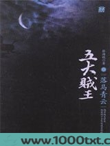 五大贼王1：落马青云