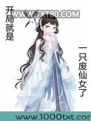开局就是一只废仙女了图片
