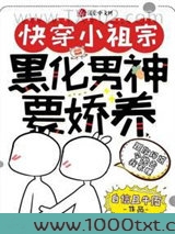 快穿小祖宗:黑化男神要娇养图片