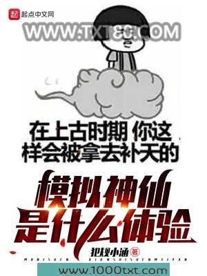 模拟神仙是什么体验图片