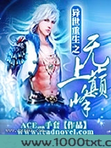 异世重生之无上巅峰