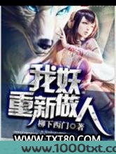我妖重新做人