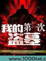 我的第一次盗墓图片