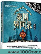 异域密码之泰国异闻录图片