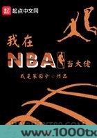 我在NBA当大佬