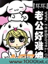 坏坏老公好难缠图片