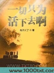 一切只为活下去啊图片