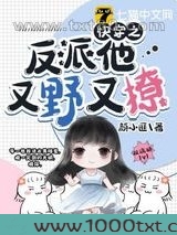 快穿之反派他又野又撩图片
