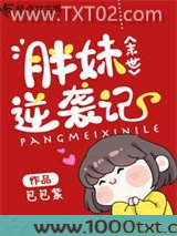 末世胖妹逆袭记图片