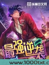 最强逆袭