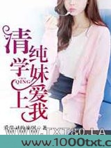 清纯学妹爱上我图片