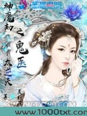 神魔劫之鬼医太逆天图片