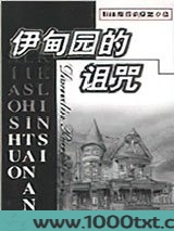 伊甸园的诅咒图片