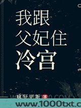 我跟父妃住冷宫图片