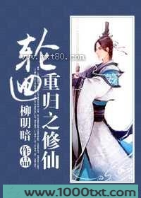 轮回重归之修仙图片